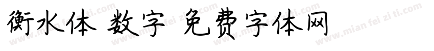 衡水体 数字字体转换